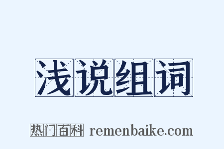 浅说组词是什么意思的图片